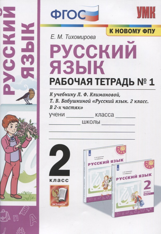 Русский язык. Рабочая тетрадь №1. 2 класс. К учебнику Л.Ф. Климановой, Т.В. Бабушкиной "Русский язык. 2 класс. В 2-х частях. Часть 1". К системе "Перспектива" Читай-город