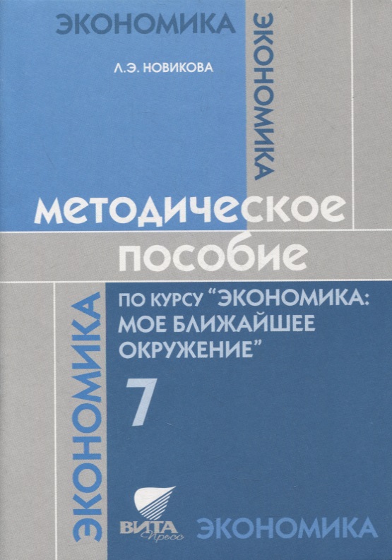 Методическое пособие по курсу "Экономика: мое ближайшее окружение". 7 класс Читай-город