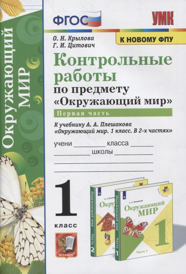 Контрольные работы по предмету «Окружающий мир»: 1 класс: Часть 1: к учебнику А.А. Плешакова «Окружающий мир. 1 класс. В 2-х частях. Часть 1». ФГОС (к новому учебнику) Читай-город