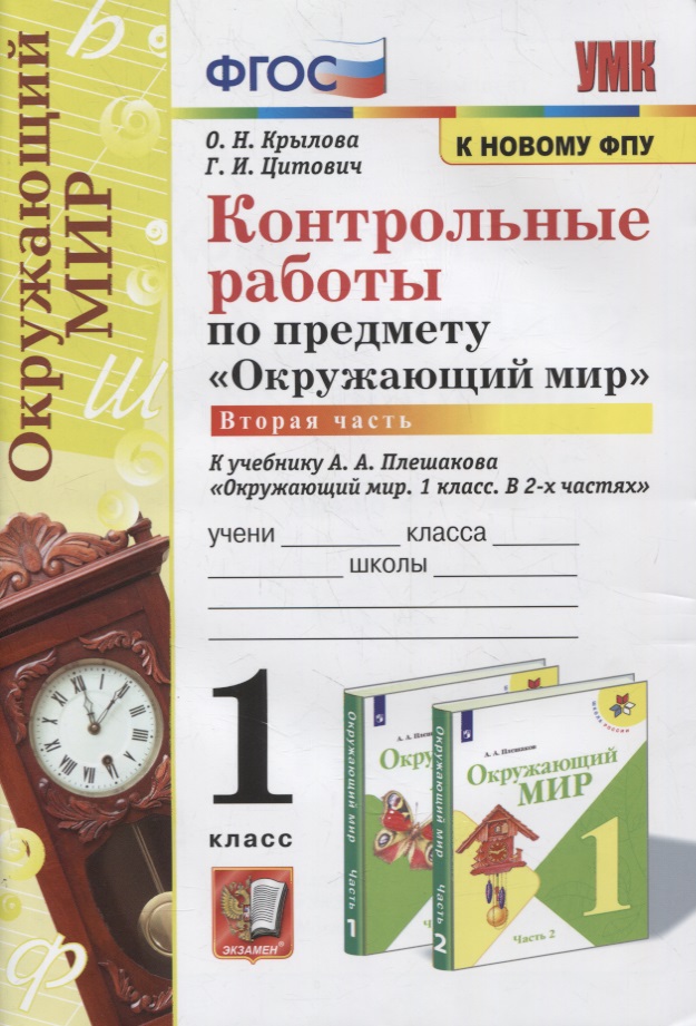 Контрольные работы по предмету «Окружающий мир»: 1 класс: Часть 2: к учебнику А.А. Плешакова «Окружающий мир. 1 класс. В 2-х частях. Часть 2». ФГОС (к новому учебнику) Читай-город