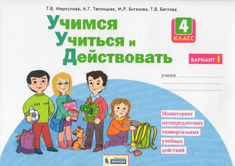 Учимся учиться и действовать. 4 класс. Мониторинг метапредметных универсальных учебных действий. Рабочая тетрадь в двух частях. Вариант I Читай-город