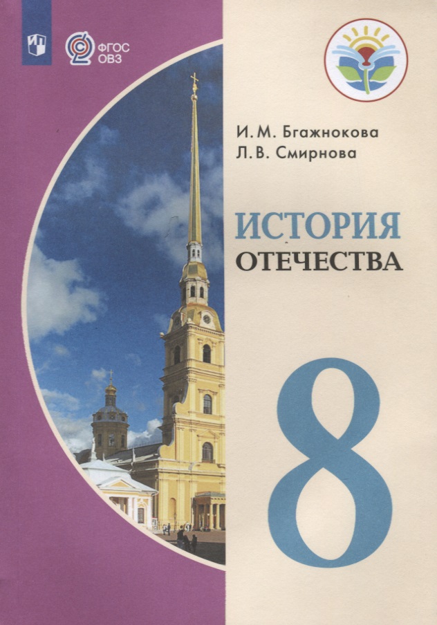История Отечества. 8 класс (для обучающихся с интеллектуальными нарушениями) Читай-город