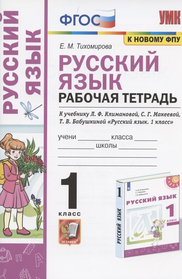 Русский язык. 1 класс. Рабочая тетрадь. К учебнику Л.Ф. Климановой, С.Г. Макеевой, Т.В. Бабушкиной "Русский язык. 1 класс" (М.: Просвещение). К системе "Перспектива" Читай-город