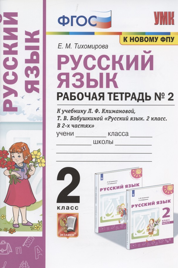 Русский язык. 2 класс. Рабочая тетрадь № 2. К учебнику Л.Ф. Климановой, Т.В. Бабушкиной "Русский язык. 2 класс. В 2-х частях. Часть 2" (М.: Просвещение). К системе "Перспектива" Читай-город