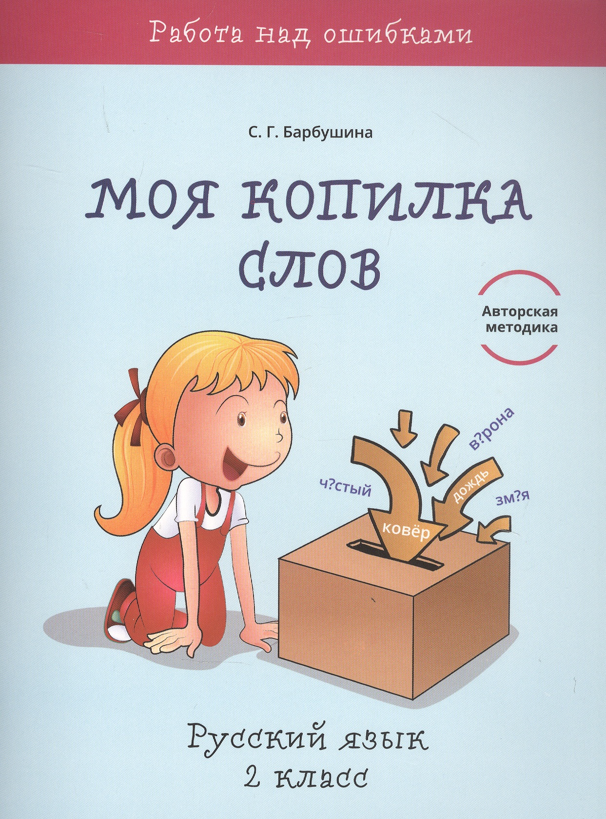 Моя копилка слов. Русский язык. 2 класс Читай-город