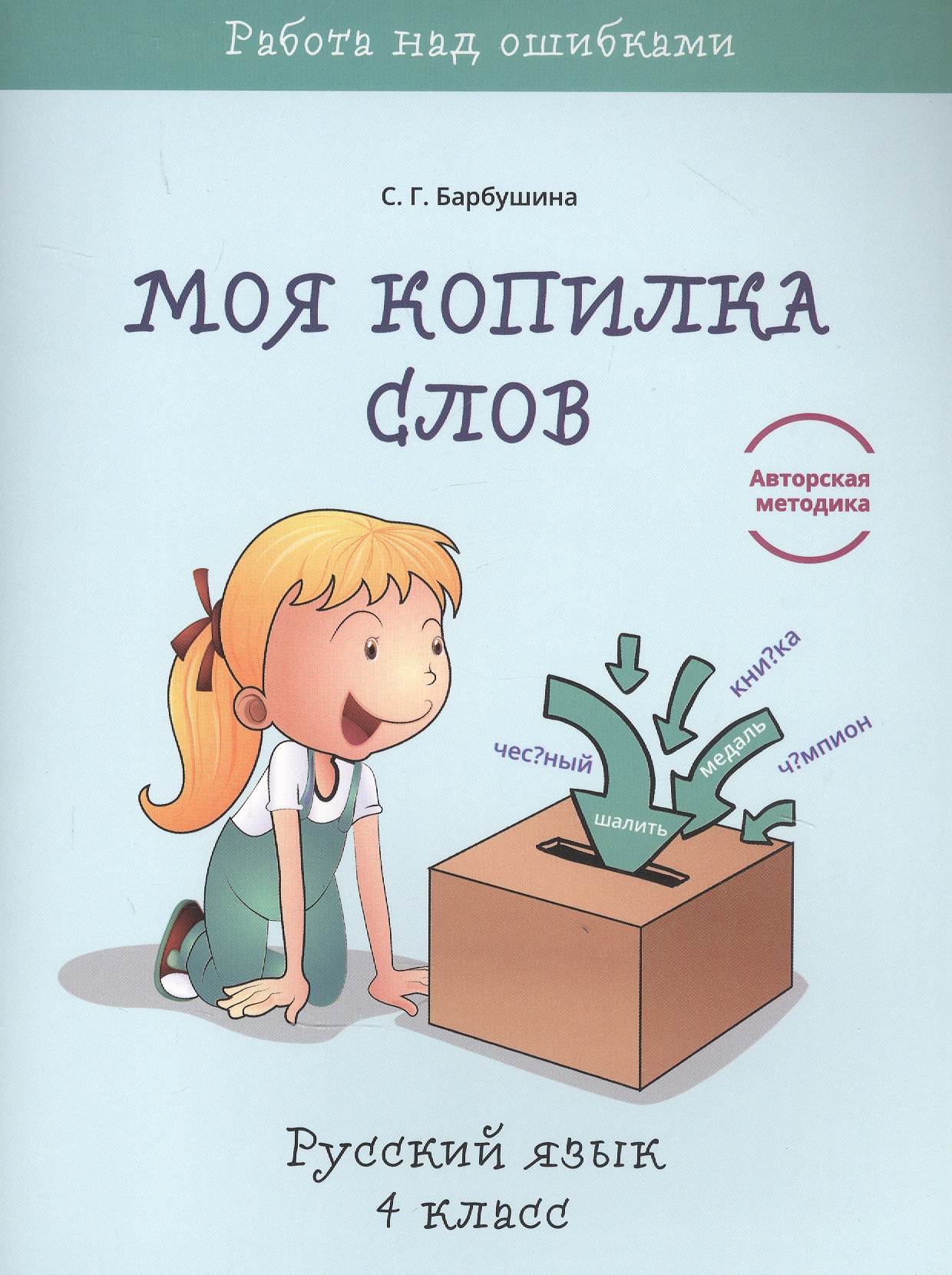 Моя копилка слов. Русский язык. 4 класс Читай-город