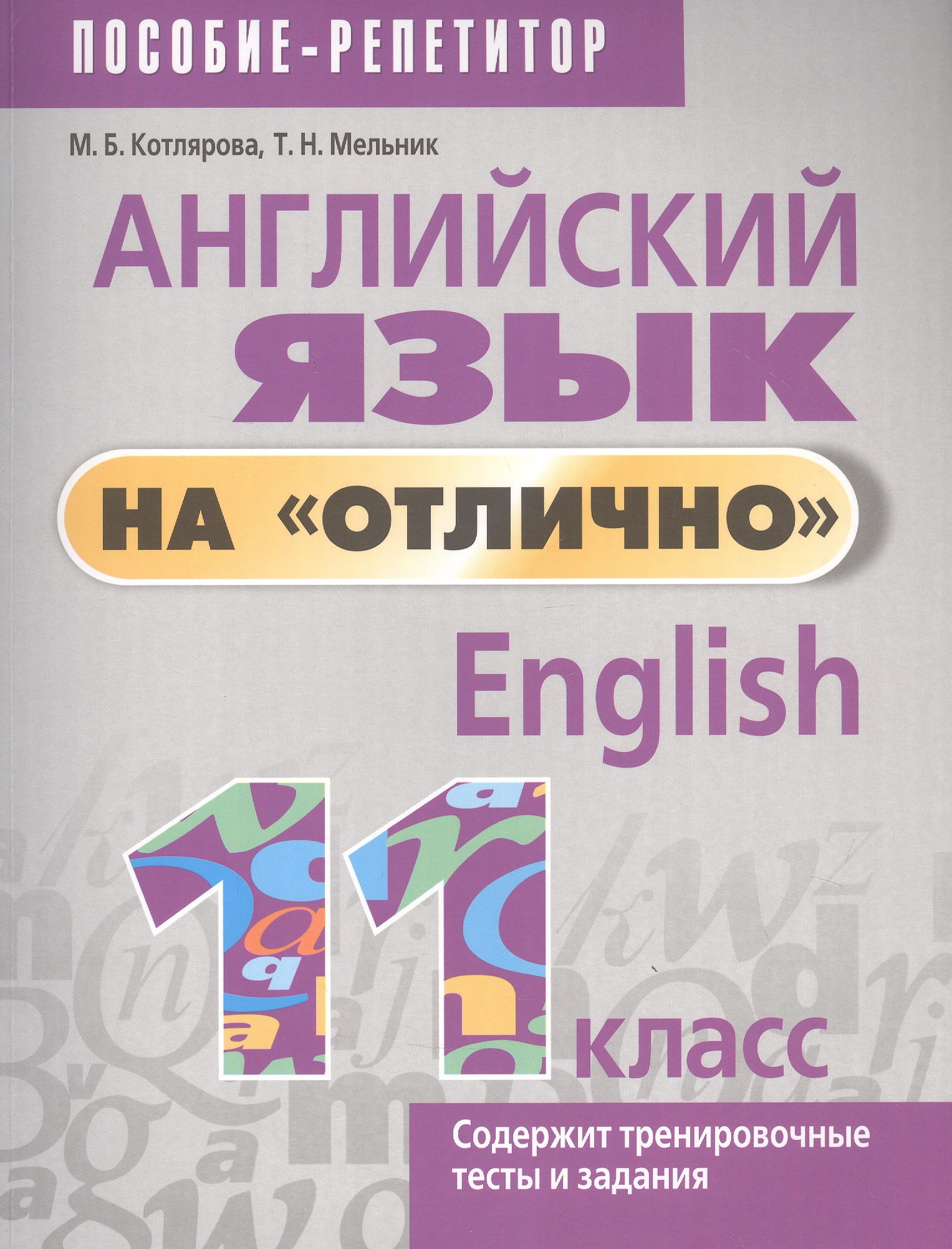 Английский язык на "отлично". 11 класс. Пособие-репетитор Читай-город
