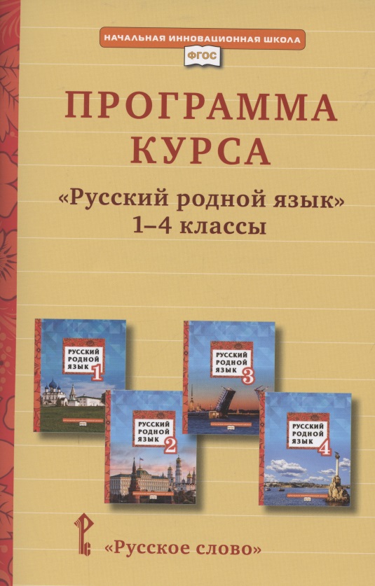 Программа курса «Русский родной язык». 1-4 класс Читай-город