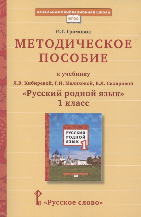 Методическое пособие к учебнику Л.В. Кибиревой, Г.И. Мелиховой, В.Л. Скляровой "Русский родной язык". 1 класс Читай-город
