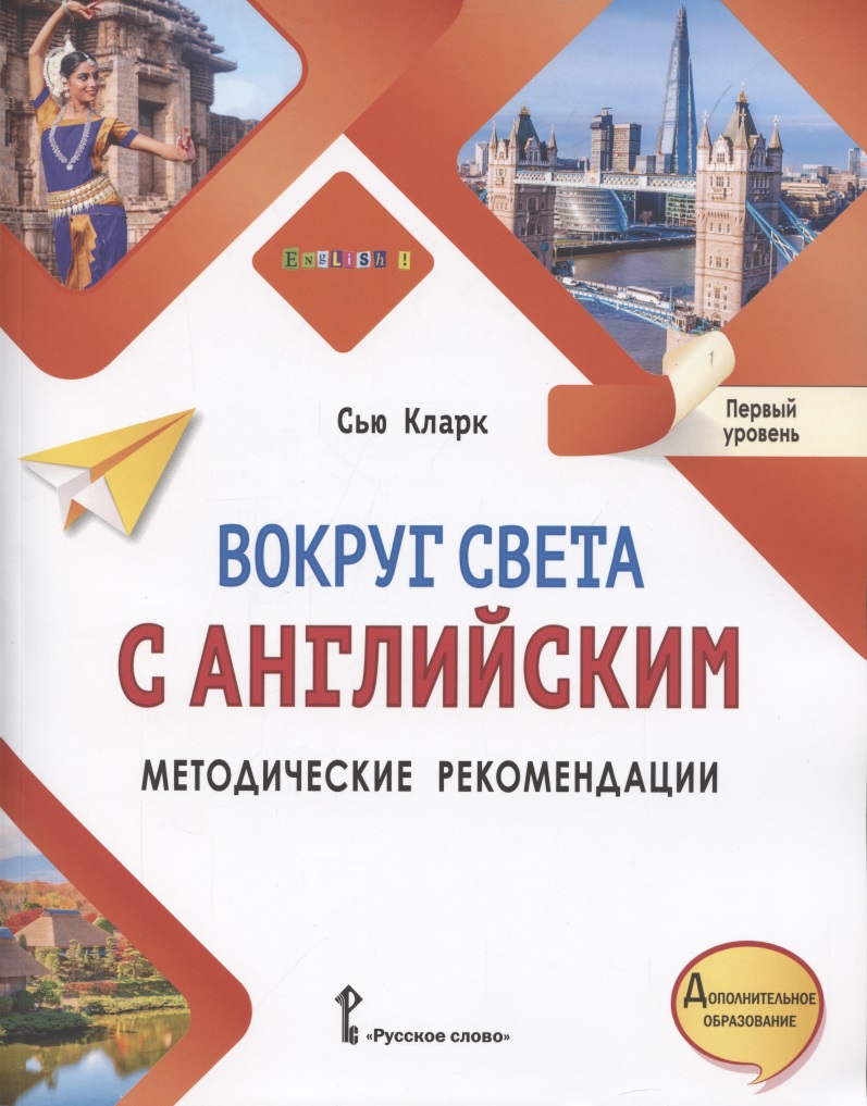 Вокруг света с английским. Методические рекомендации к учебному пособию по английскому языку для дополнительного образования. Первый уровень. 1-2 класс Читай-город