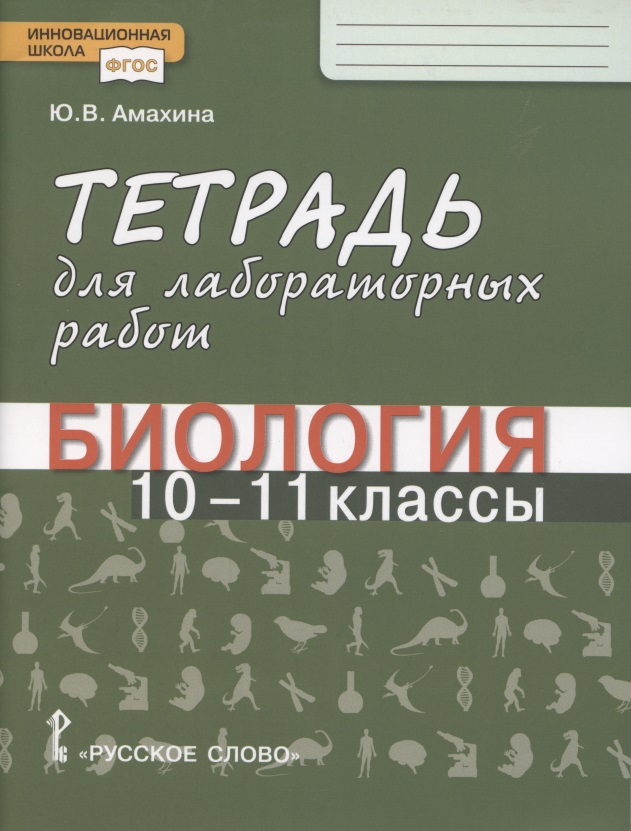 Биология. Тетрадь для лабораторных работ. 10-11 класс. Базовый уровень Читай-город