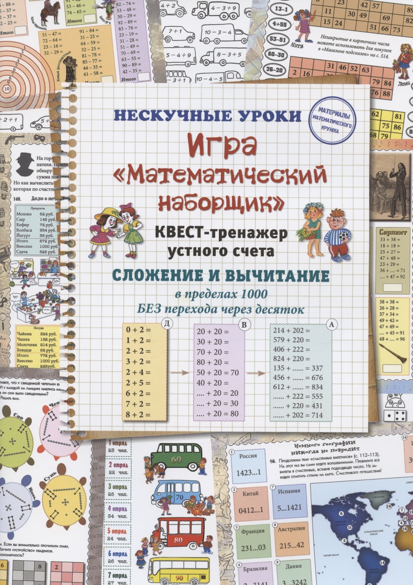Игра "Математический наборщик". Квест-тренажер устного счета. Сложение и вычитание в пределах 1000 БЕЗ перехода через десяток Читай-город