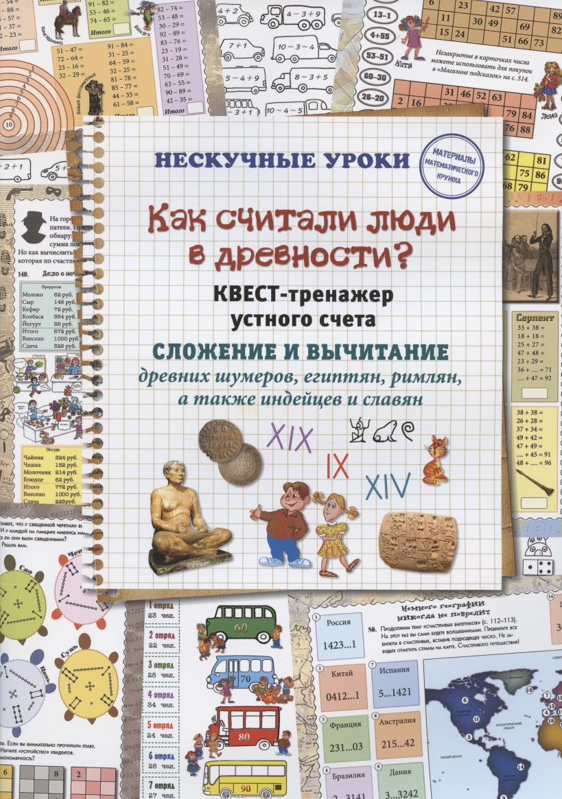 Как считали люди в древности? Квест-тренажер устного счета. Системы счисления древних шумеров, египтян, римлян, а также индейцев и славян Читай-город