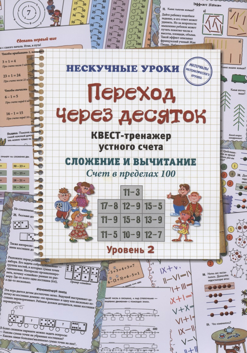 Переход через десяток. Квест-тренажер устного счета. Сложение и вычитание. Счет в пределах 100. Уровень 2 Читай-город