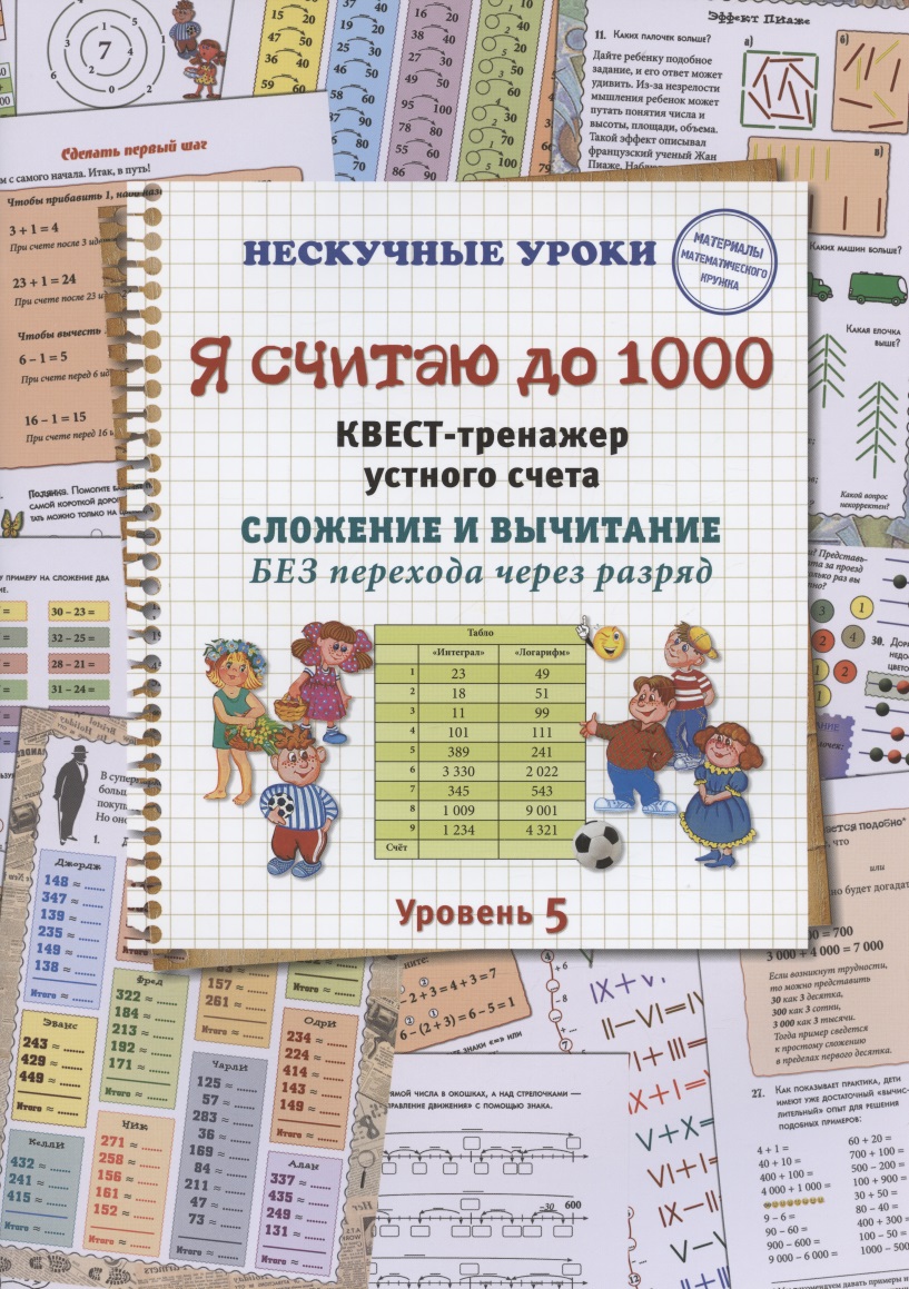 Я считаю до 1000. Квест-тренажер устного счета. Сложение и вычитание БЕЗ перехода через разряд. Уровень 5 Читай-город