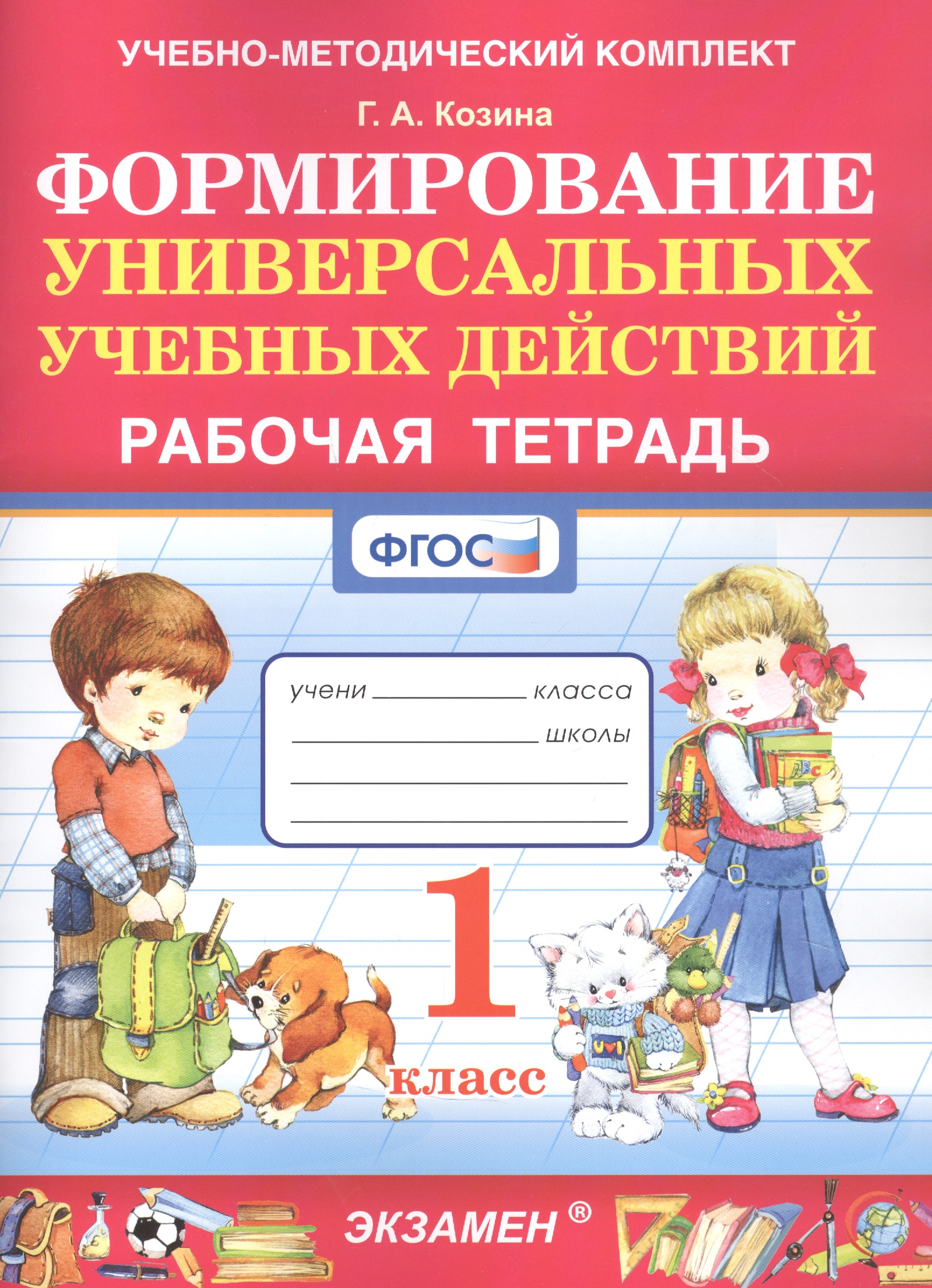 Формированию универсальных учебных действий. 1 класс. Рабочая тетрадь Читай-город