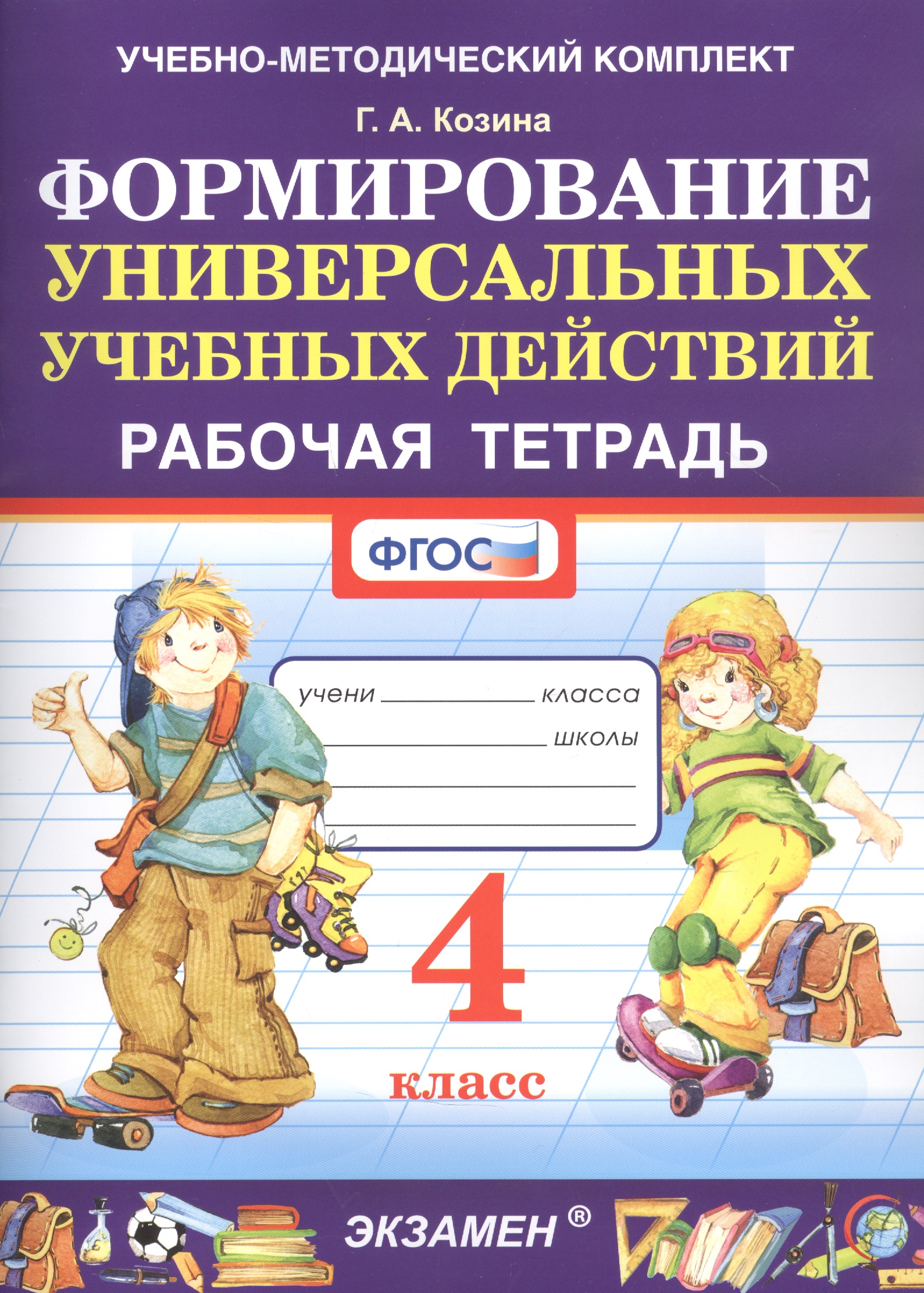Формированию универсальных учебных действий. 4 класс. Рабочая тетрадь Читай-город