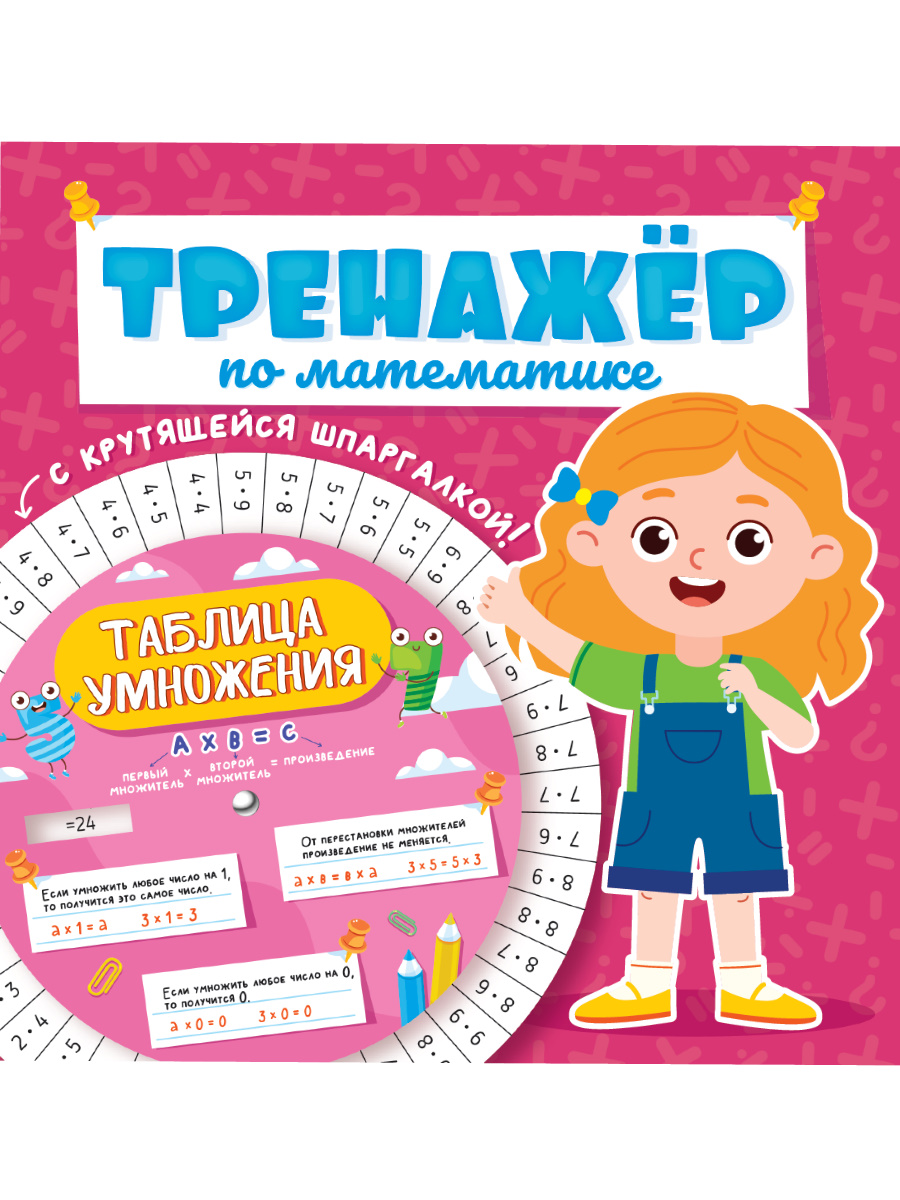 ТРЕНАЖЁР ПО МАТЕМАТИКЕ С КРУТЯЩЕЙСЯ ШПАРГАЛКОЙ. ДЛЯ ДЕВОЧЕК Читай-город