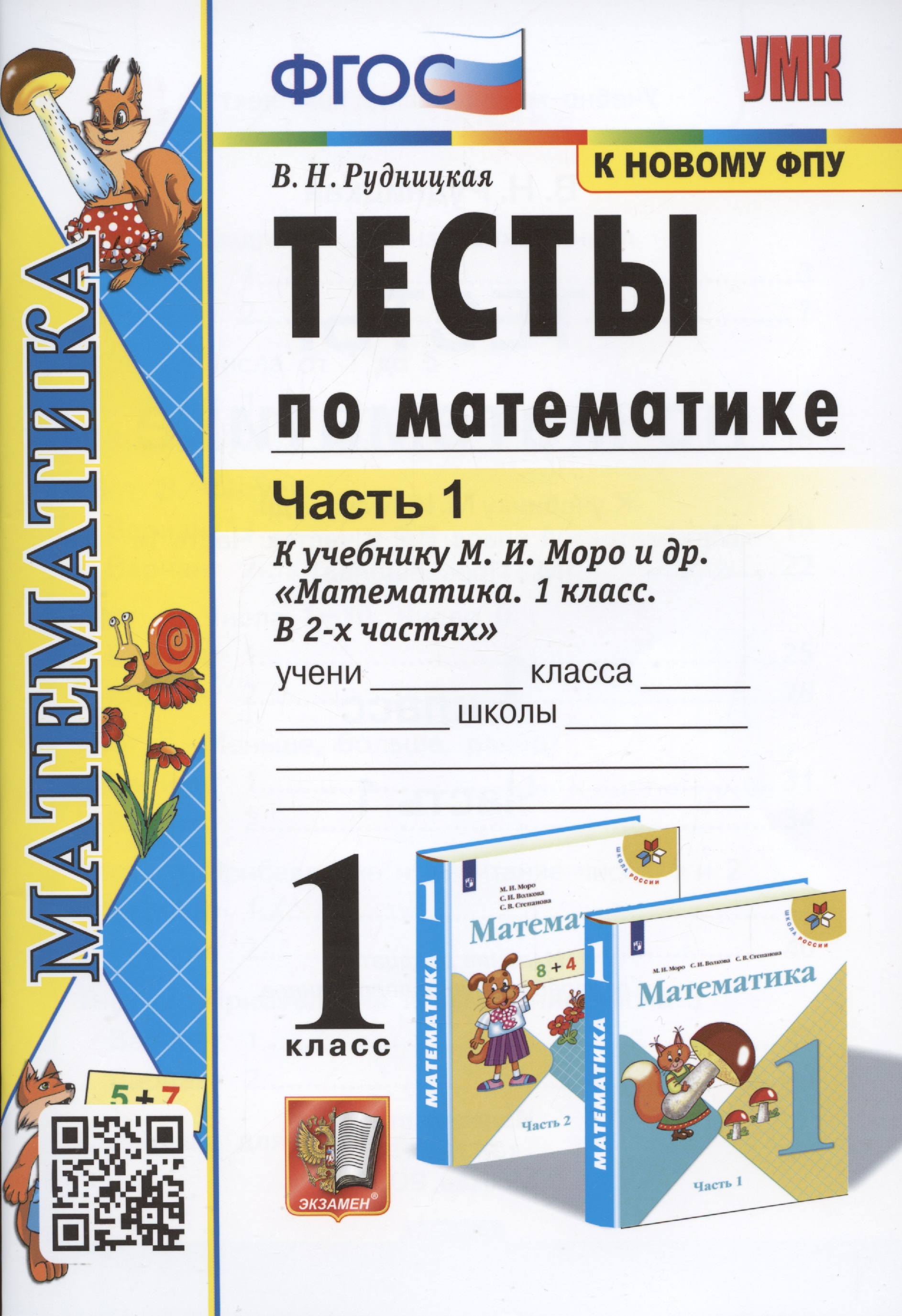 Тесты по математике. 1 класс. Часть 1. К учебнику М.И. Моро и др. "Математика. 1 класс. В 2-х частях" Читай-город