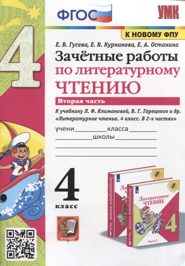 Зачетные работы по литературному чтению. 4 класс. Часть 2. К уч. Л.Ф. Климановой и др. "Литературное чтение. 4 класс. Часть 2" Читай-город