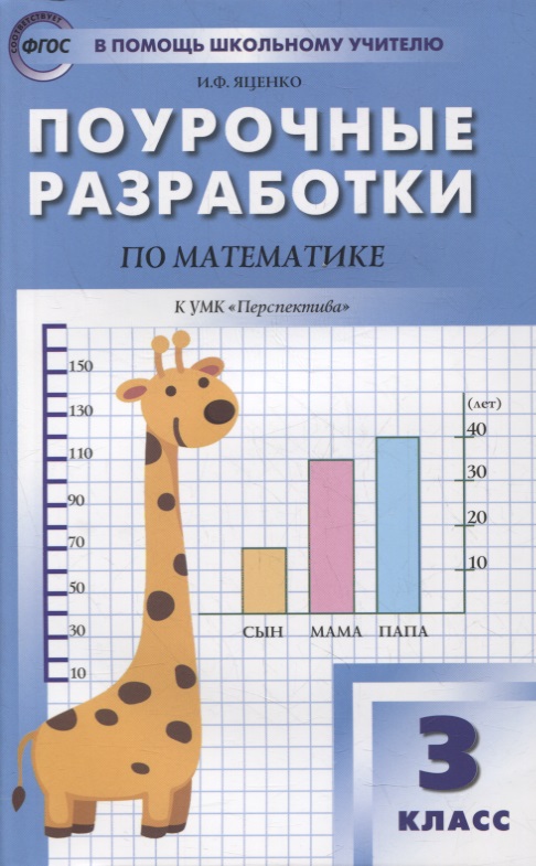 Поурочные разработки по математике. 3 класс. К УМК Г.В. Дорофеева («Перспектива»). Пособие для учителей Читай-город