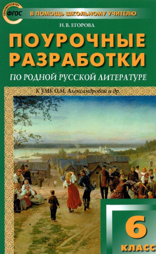 Поурочные разработки по родной русской литературе. 6 класс. К УМК О.М. Александровой и др. Пособие для учителя Читай-город