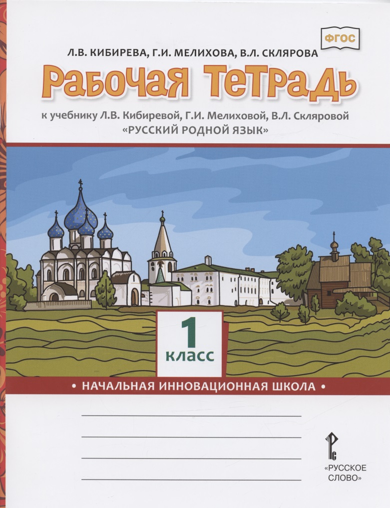 Рабочая тетрадь к учебнику Л.В. Кибиревой, Г.И. Мелиховой, В.Л. Скляровой "Русский родной язык". 1 класс Читай-город