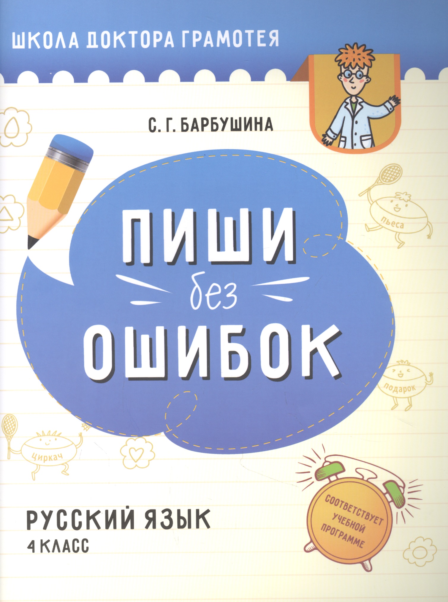 Пиши без ошибок. Русский язык. 4 класс: пособие для учащихся учреждений общего среднего образования с русским языком обучения Читай-город