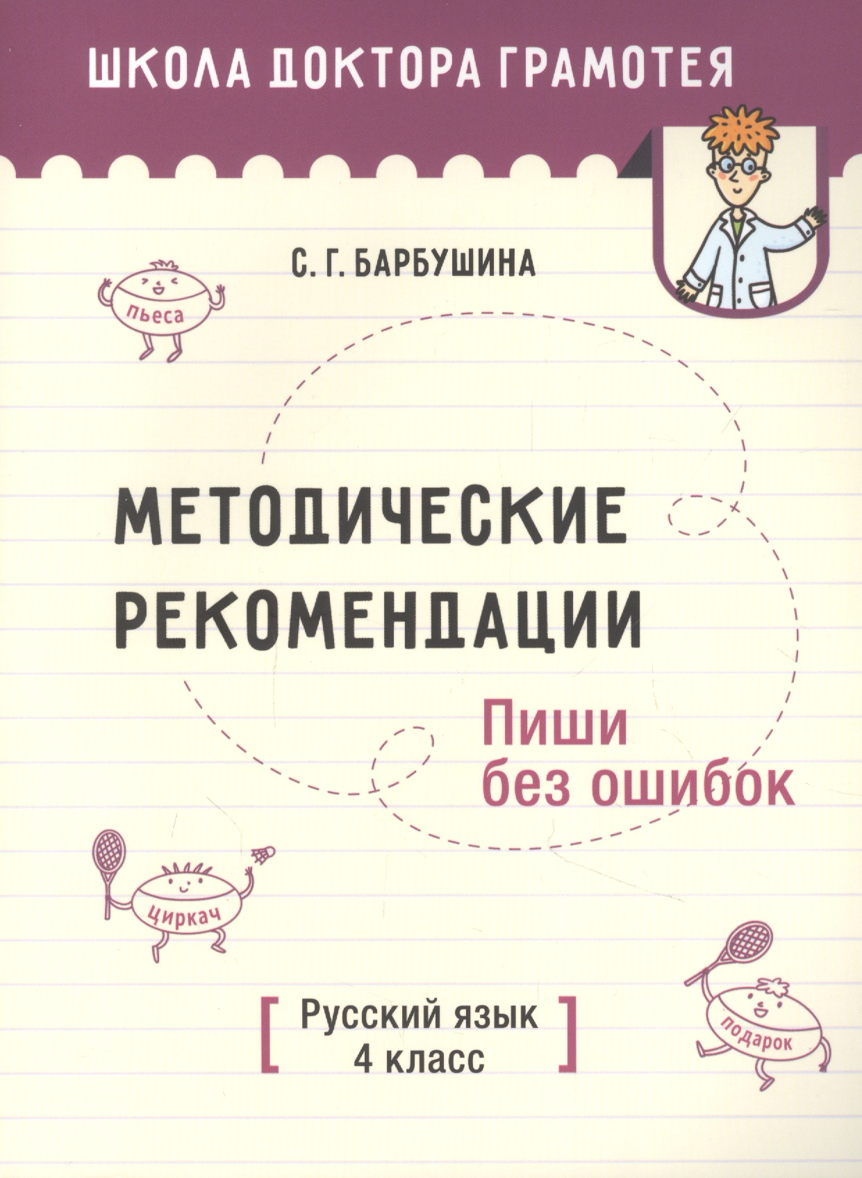Методические рекомендации. Пиши без ошибок. Русский язык. 4 класс: пособие для учителей Читай-город