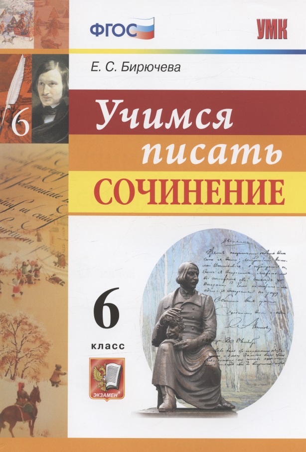 Учимся писать сочинение. 6 класс Читай-город