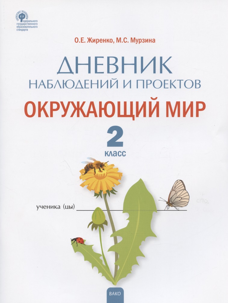 Дневник наблюдений и проектов. Окружающий мир. 2 класс. Рабочая тетрадь Читай-город