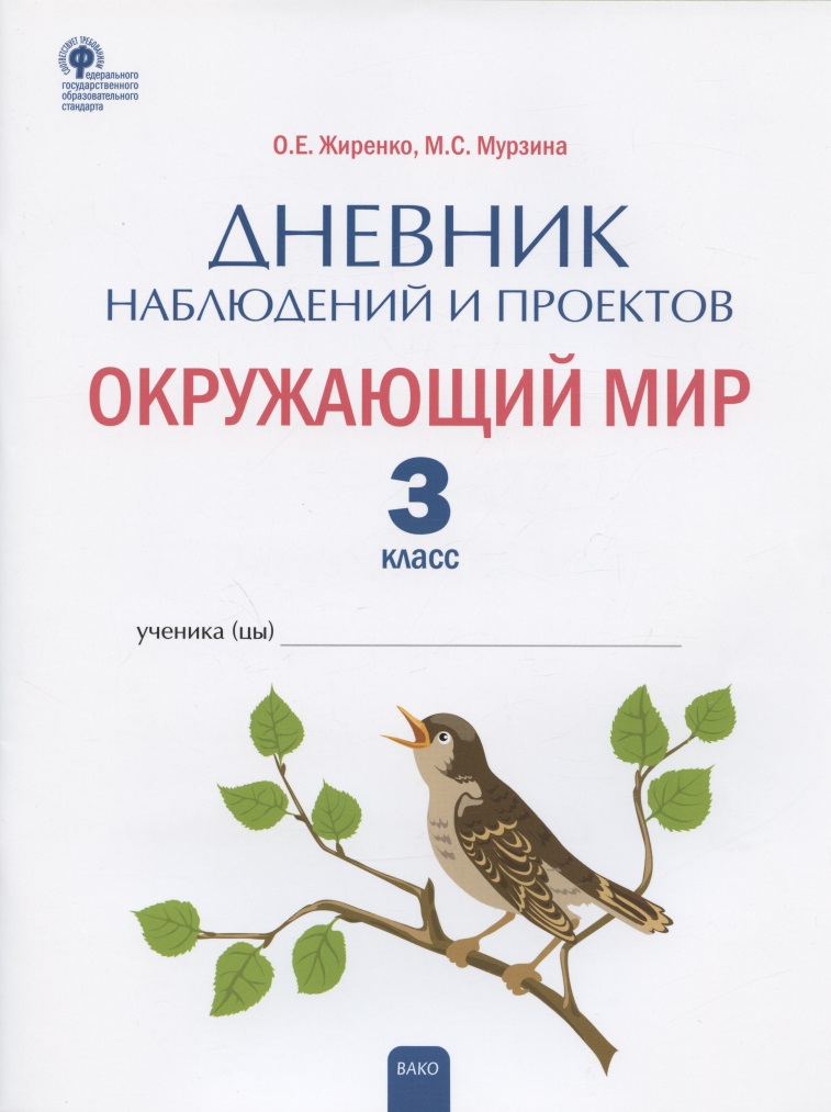 Дневник наблюдений и проектов. Окружающий мир. 3 класс. Рабочая тетрадь Читай-город