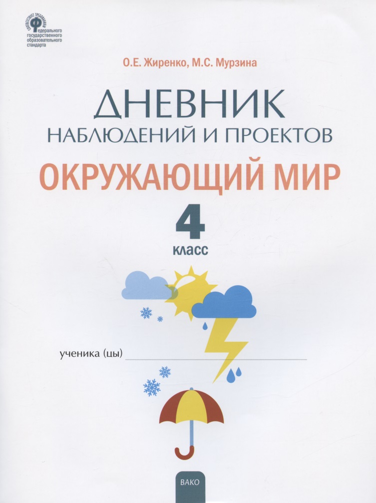 Дневник наблюдений и проектов. Окружающий мир. 4 класс. Рабочая тетрадь Читай-город