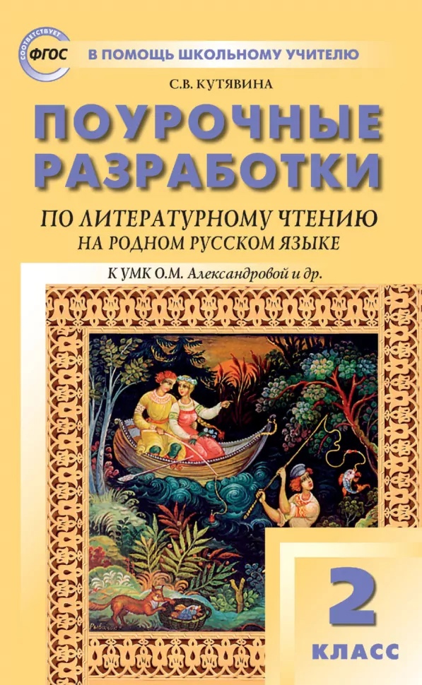 Поурочные разработки по литературному чтению на родном русском языке. 2 класс: пособие для учителя. К УМК О.М. Александровой и др. (М.: Просвещение) Читай-город
