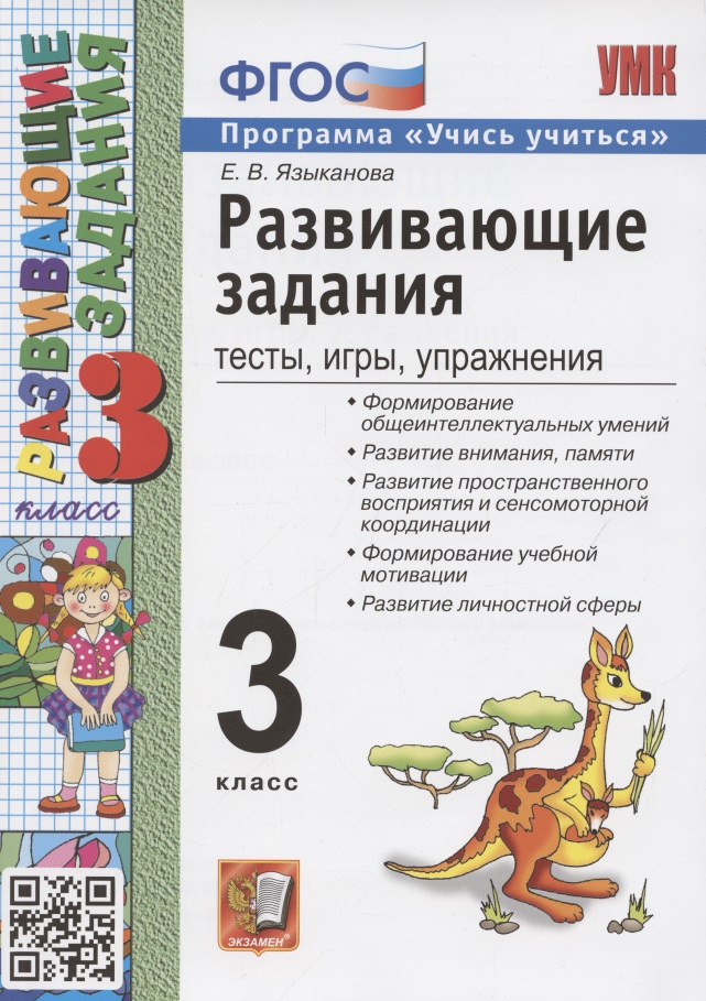 Развивающие задания: тесты, игры, упражнения. 3 класс Читай-город