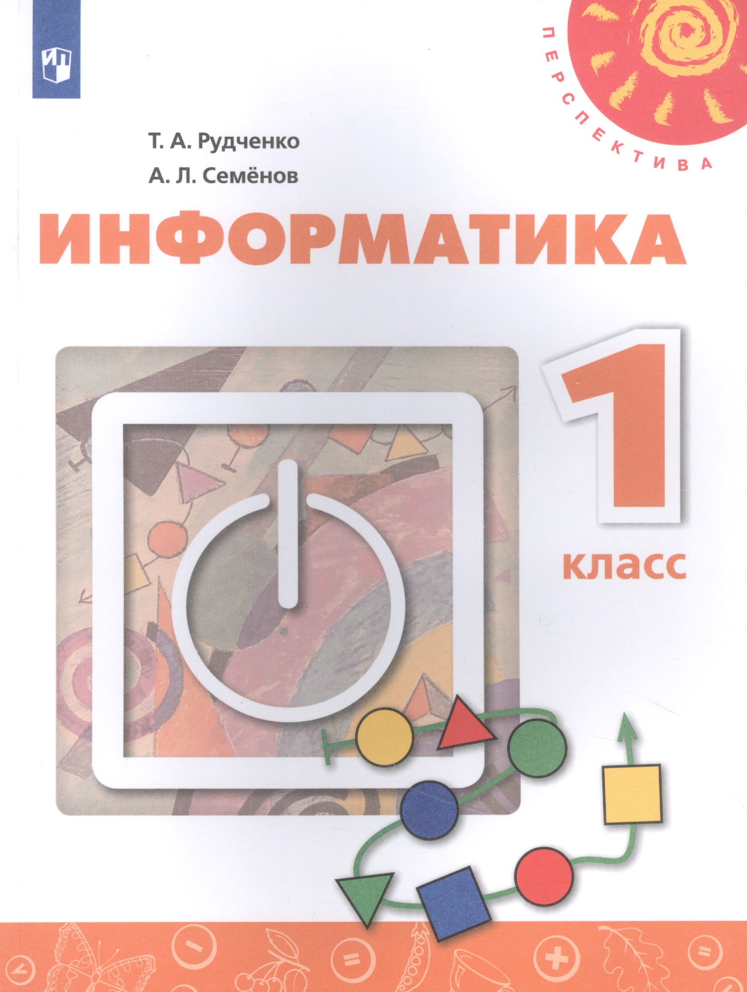 Информатика. 1 класс. Учебник для общеобразовательных организаций Читай-город