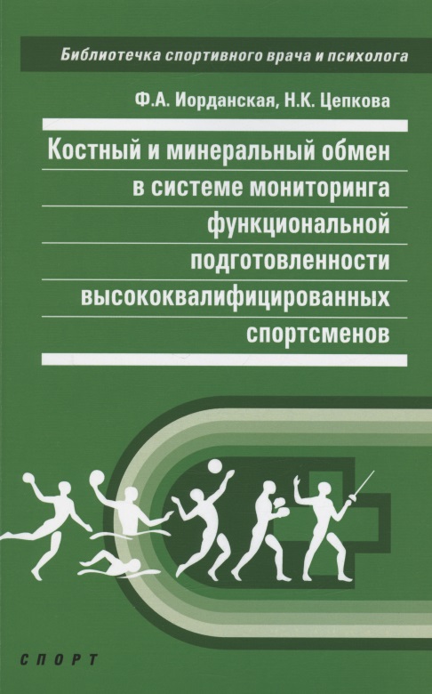 Костный и минеральный обмен в системе мониторинга функциональной подготовленности Читай-город