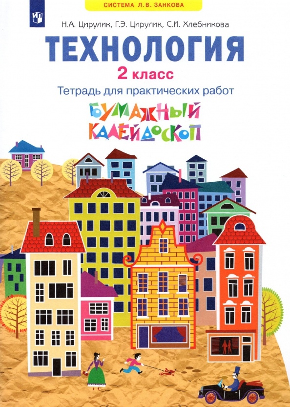 Технология. 2класс. Бумажный калейдоскоп. Тетрадь для практических работ Читай-город