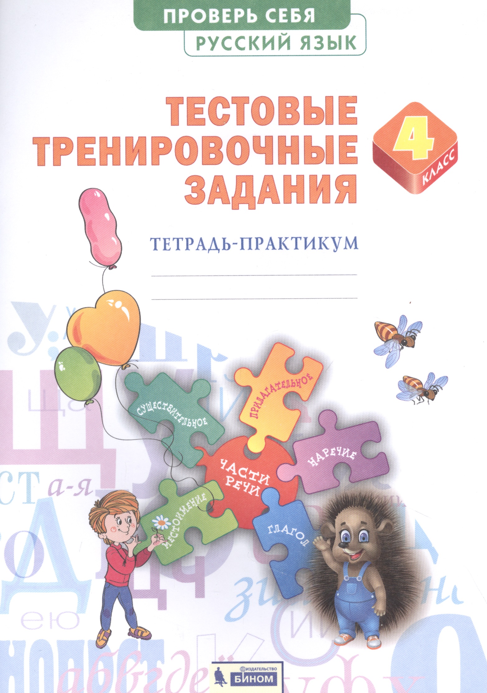 Русский язык 4кл. Проверь себя. Тестовые тренировочные задания тетарадь-практикум Читай-город