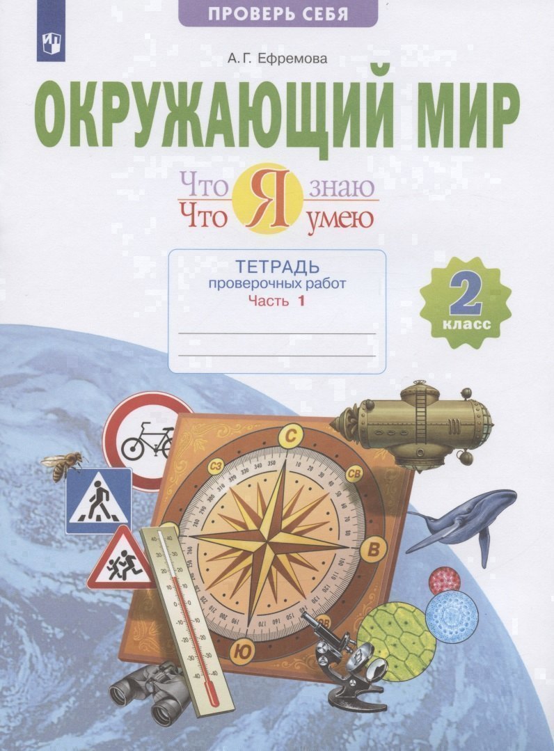 Окружающий мир. 2 класс. Что я знаю. Что я умею. Тетрадь проверочных работ. В двух частях. Часть 1. Учебное пособие Читай-город