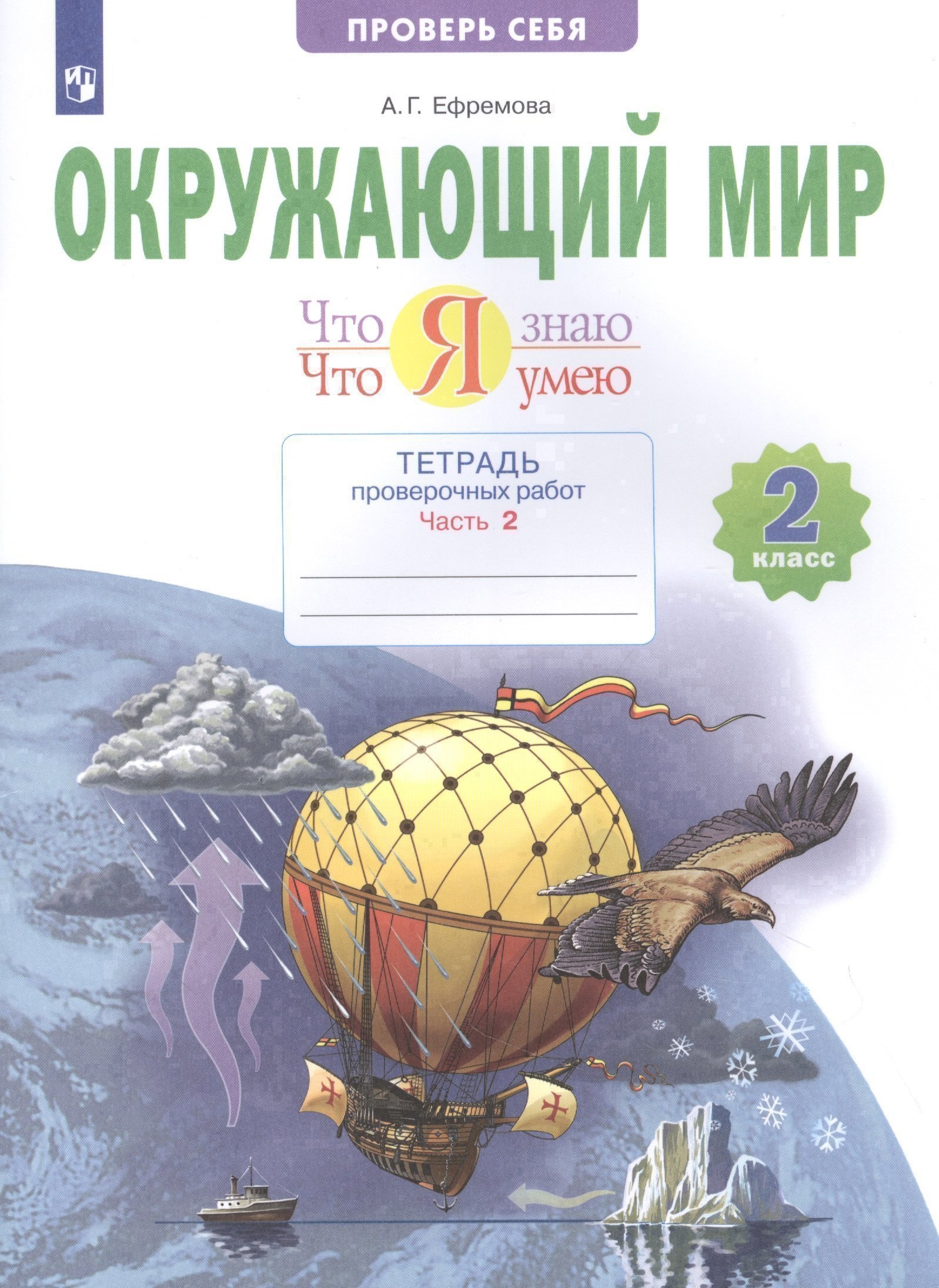 Окружающий мир. 2 класс. Что я знаю. Что я умею. Тетрадь проверочных работ. В двух частях. Часть 2 Читай-город