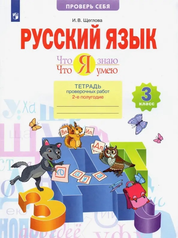 Русский язык. 3 класс. Что я знаю. Что я умею. Тетрадь проверочных работ. В двух частях. 2-е полугодие Читай-город