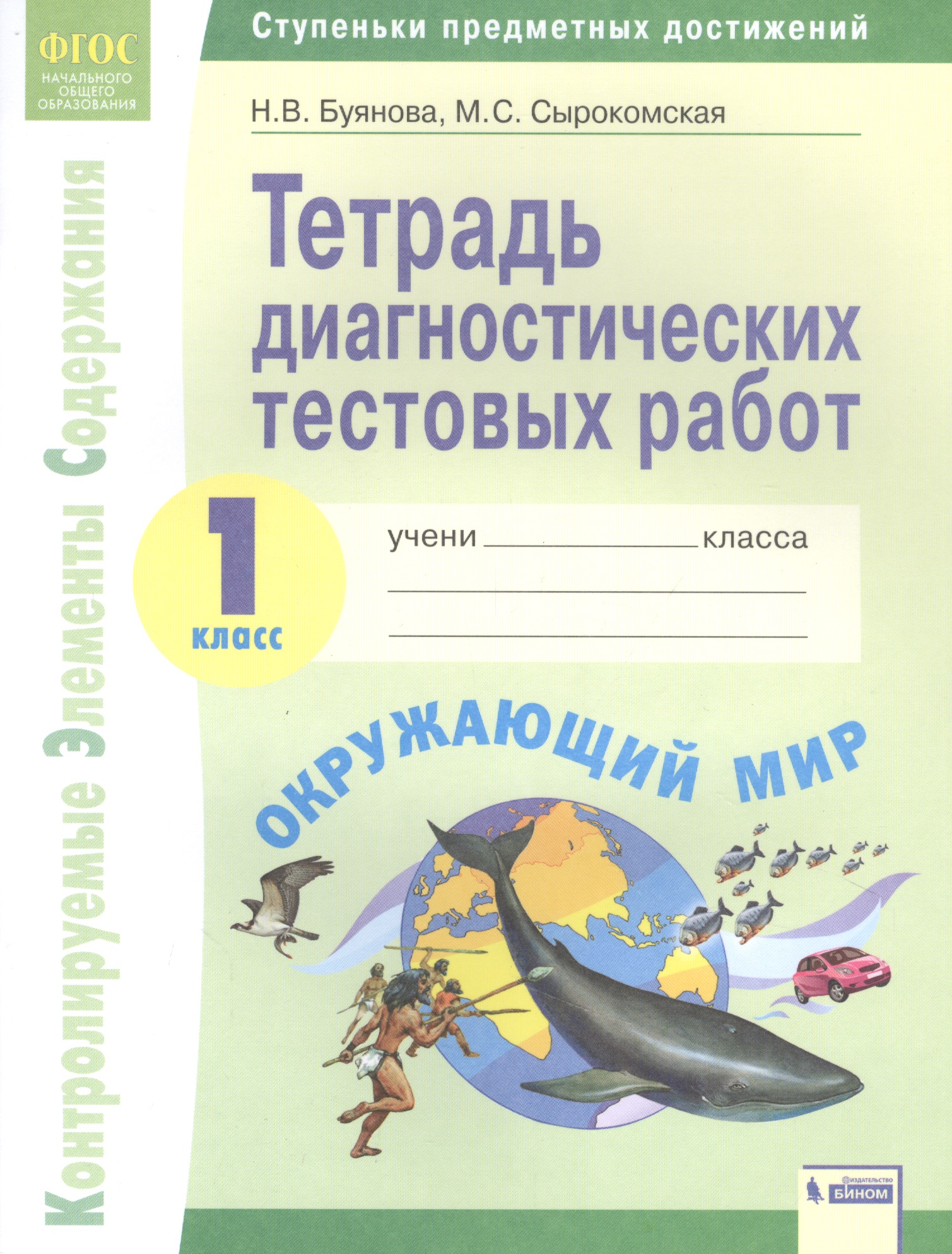 Окружающий мир. 1 класс. Тетрадь диагностических тестовых работ Читай-город