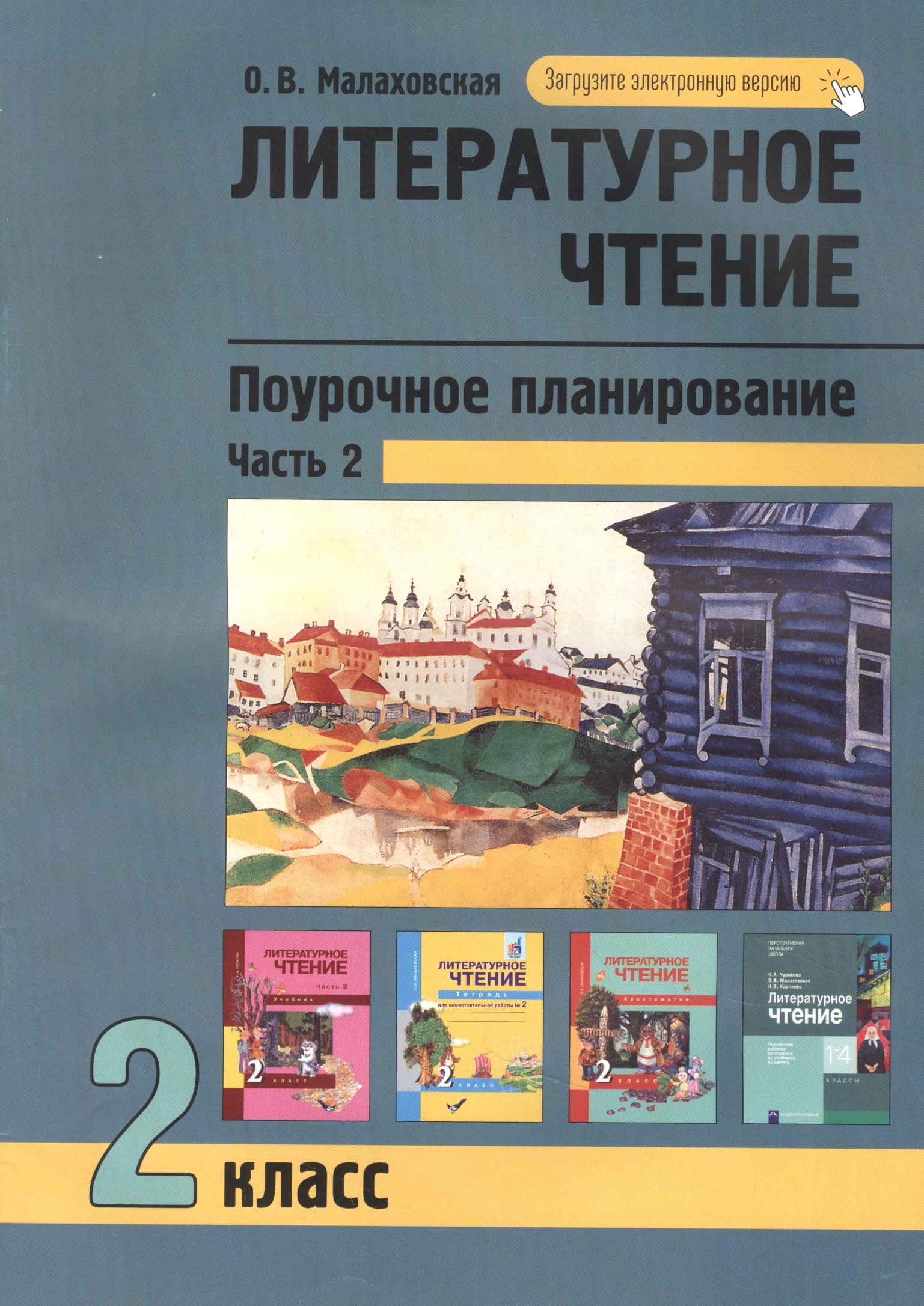 Литературное чтение 2кл. Поурочное планирование методов и приемов в условиях формирования УУД. Ч.2 Читай-город