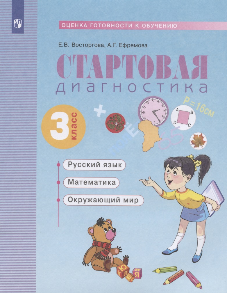 Стартовая диагностика. Оценка готовности к обучению: Русский язык, математика, окружающий мир. 3 класс. Рабочая тетрадь Читай-город