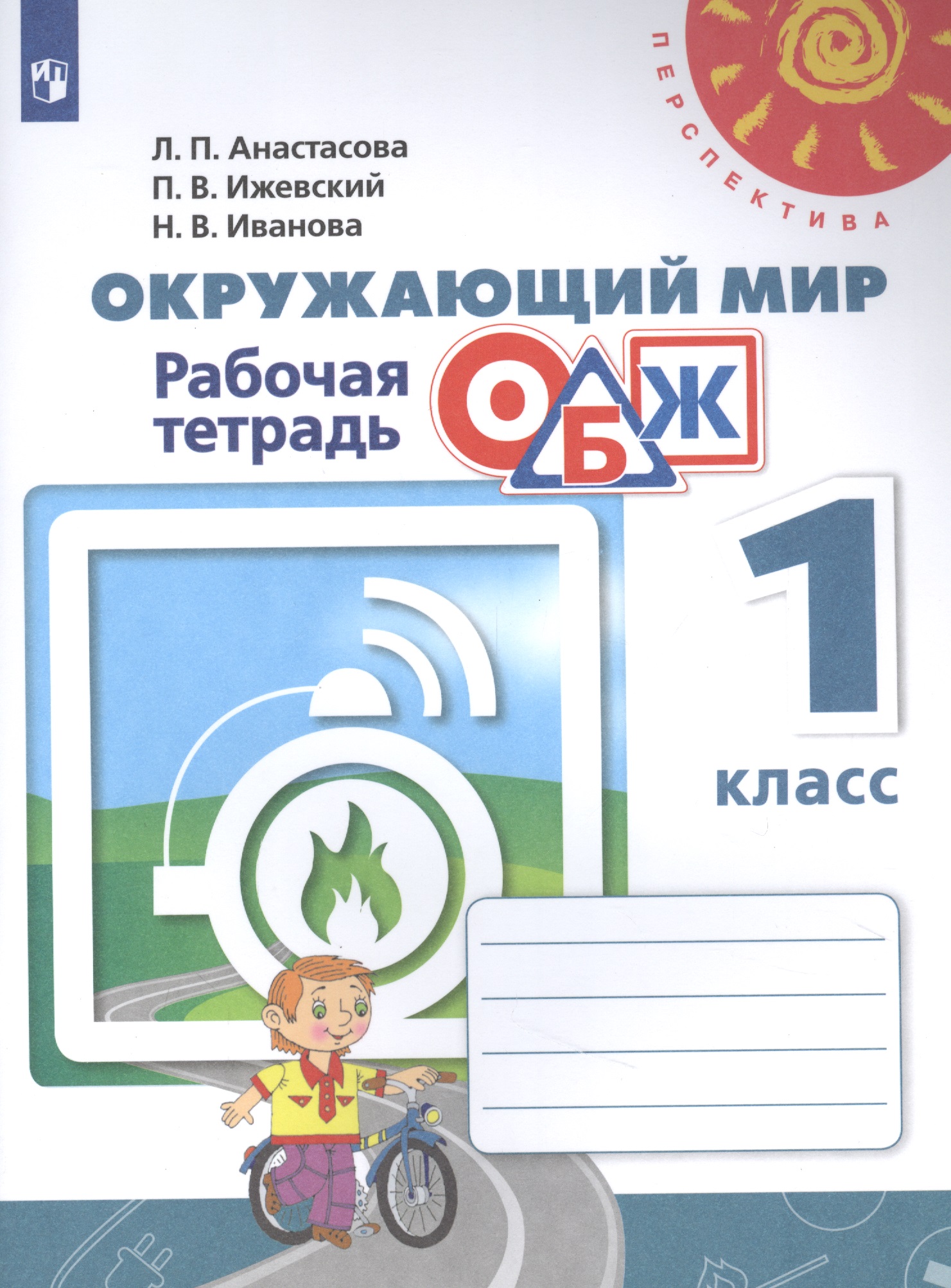 Окружающий мир. Основы безопасности жизнедеятельности. 1 класс. Рабочая тетрадь. Учебное пособие для общеобразовательных организаций Читай-город