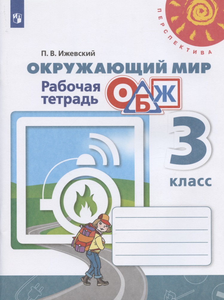 Окружающий мир. Основы безопасности жизнедеятельности. 3 класс. Рабочая тетрадь. Учебное пособие Читай-город