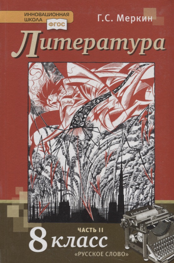 Литература. 8 кл. В 2-х ч. Часть 2. Учебник. (ФГОС) Читай-город