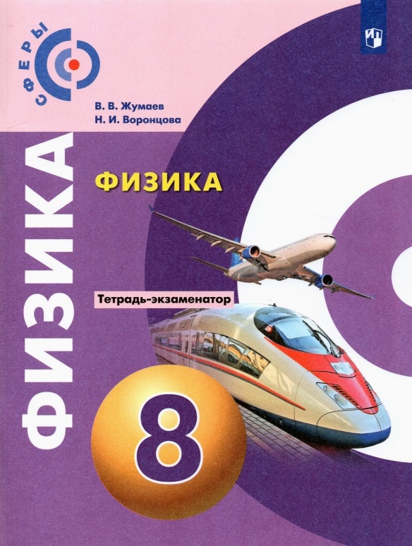 Физика. Тетрадь-экзаменатор. 8 класс. Учебное пособие Читай-город
