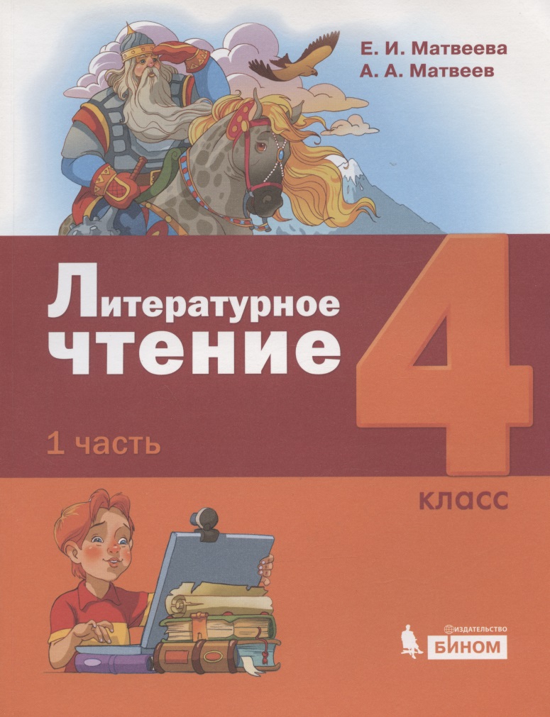Литературное чтение. 4 класс. Учебник в 3 частях. Часть 1 Читай-город